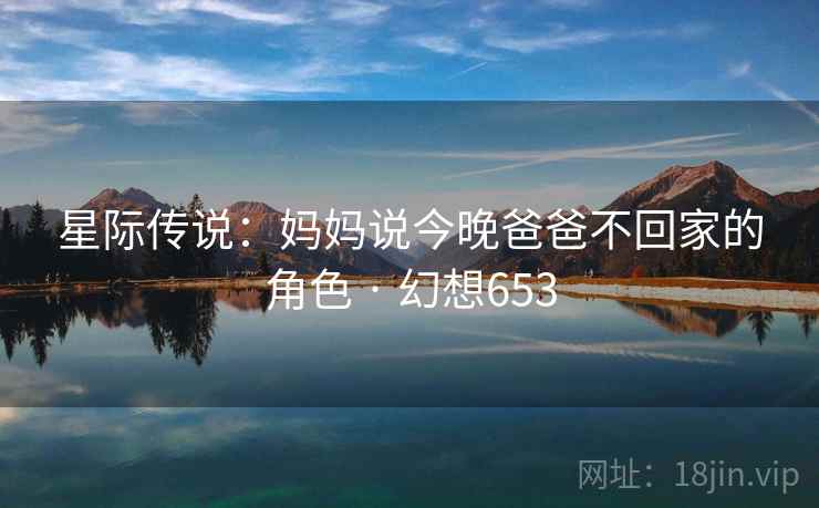 星际传说：妈妈说今晚爸爸不回家的角色 · 幻想653
