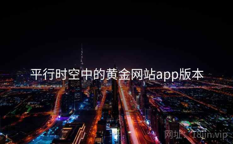 平行时空中的黄金网站app版本