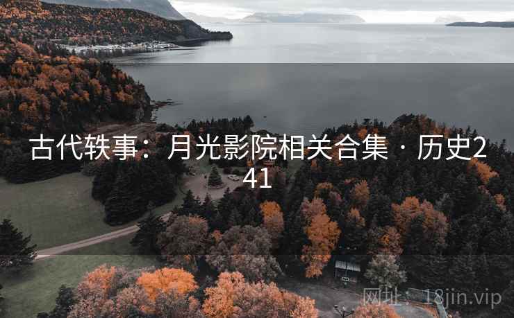 古代轶事：月光影院相关合集 · 历史241