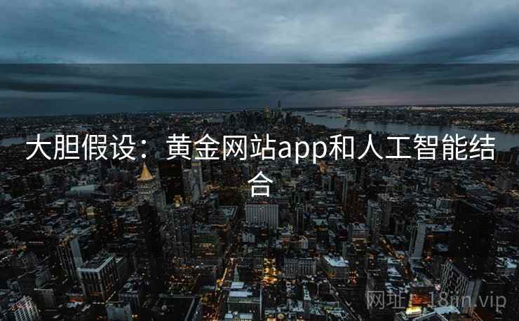 大胆假设：黄金网站app和人工智能结合