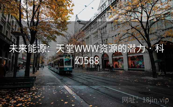 未来能源：天堂WWW资源的潜力 · 科幻568
