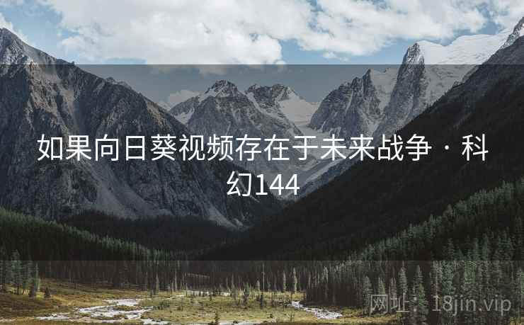 如果向日葵视频存在于未来战争 · 科幻144